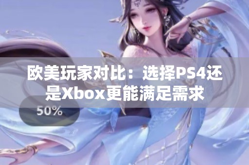 欧美玩家对比：选择PS4还是Xbox更能满足需求