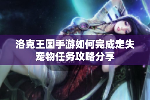 洛克王国手游如何完成走失宠物任务攻略分享