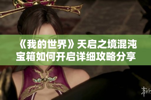 《我的世界》天启之境混沌宝箱如何开启详细攻略分享