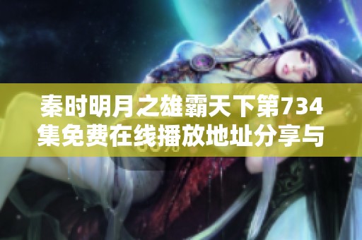 秦时明月之雄霸天下第734集免费在线播放地址分享与观后感