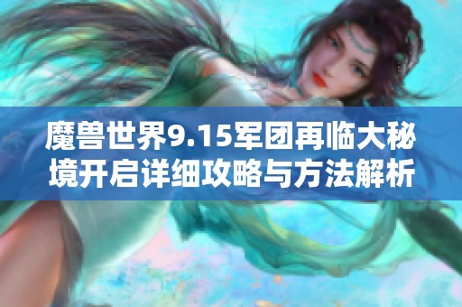 魔兽世界9.15军团再临大秘境开启详细攻略与方法解析