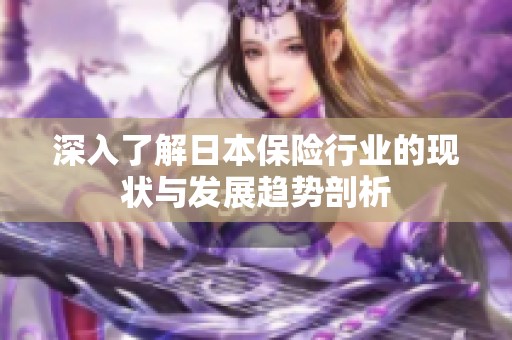 深入了解日本保险行业的现状与发展趋势剖析