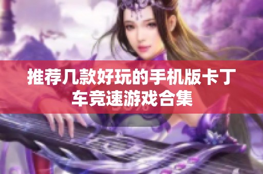 推荐几款好玩的手机版卡丁车竞速游戏合集