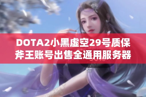 DOTA2小黑虚空29号质保斧王账号出售全通用服务器