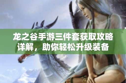 龙之谷手游三件套获取攻略详解，助你轻松升级装备
