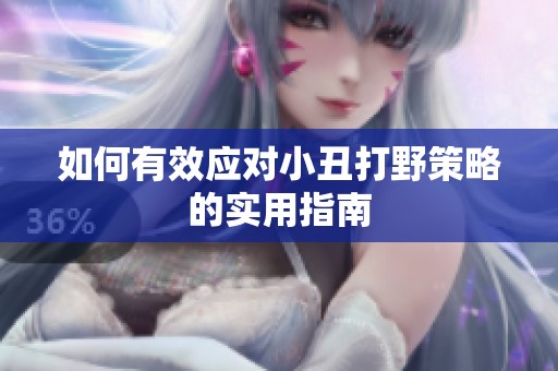 如何有效应对小丑打野策略的实用指南