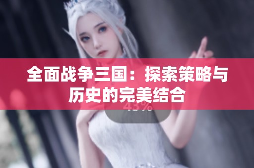 全面战争三国：探索策略与历史的完美结合