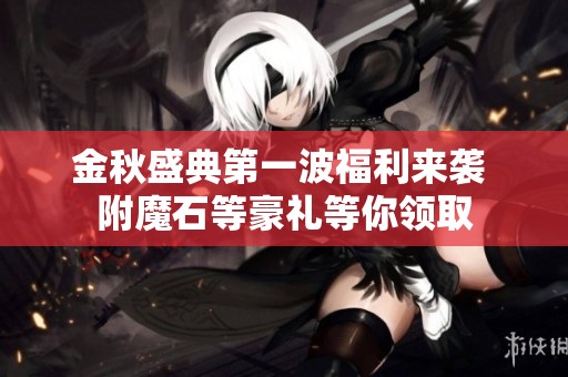 金秋盛典第一波福利来袭 附魔石等豪礼等你领取