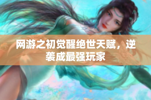 网游之初觉醒绝世天赋，逆袭成最强玩家
