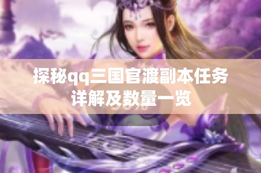 探秘qq三国官渡副本任务详解及数量一览