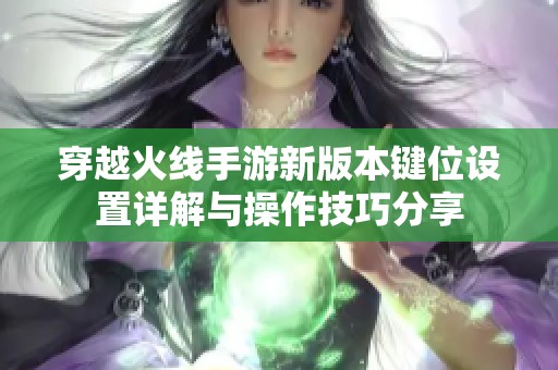 穿越火线手游新版本键位设置详解与操作技巧分享