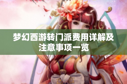 梦幻西游转门派费用详解及注意事项一览