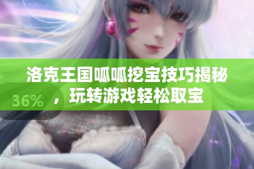 洛克王国呱呱挖宝技巧揭秘，玩转游戏轻松取宝