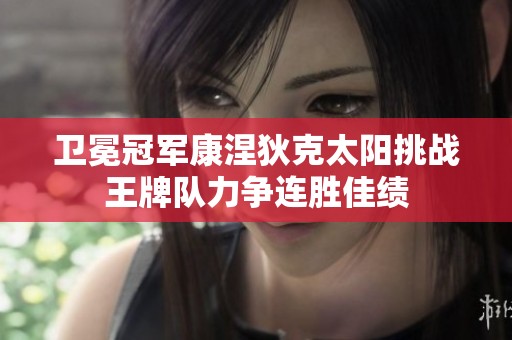 卫冕冠军康涅狄克太阳挑战王牌队力争连胜佳绩