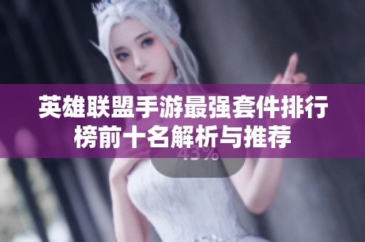 英雄联盟手游最强套件排行榜前十名解析与推荐