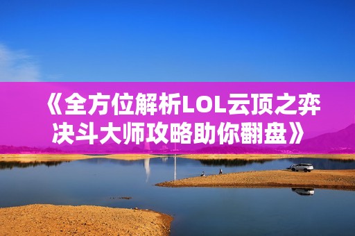 《全方位解析LOL云顶之弈决斗大师攻略助你翻盘》