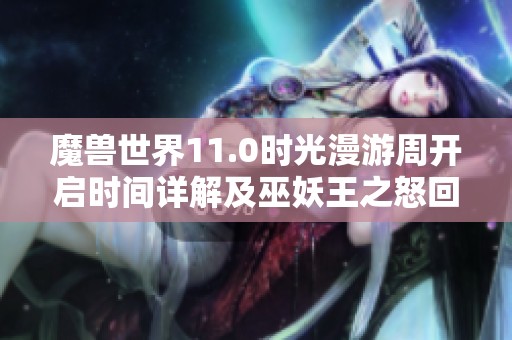 魔兽世界11.0时光漫游周开启时间详解及巫妖王之怒回顾