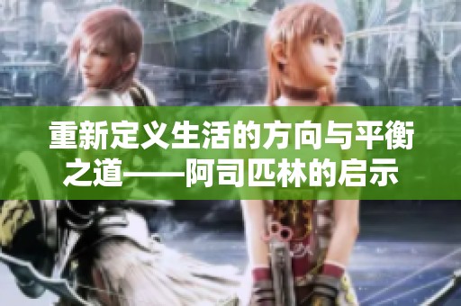 重新定义生活的方向与平衡之道——阿司匹林的启示