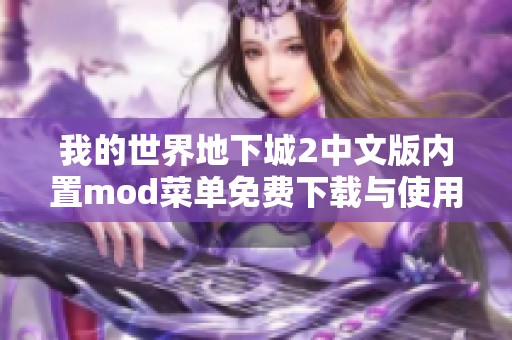 我的世界地下城2中文版内置mod菜单免费下载与使用指南