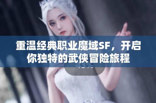 重温经典职业魔域SF，开启你独特的武侠冒险旅程