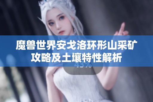 魔兽世界安戈洛环形山采矿攻略及土壤特性解析