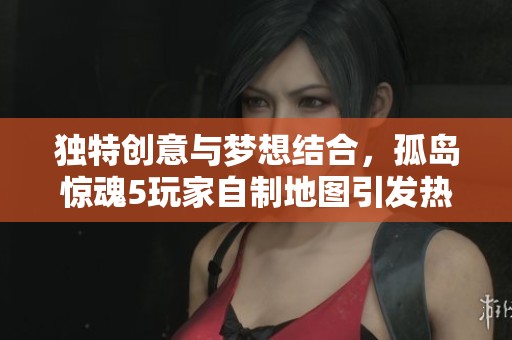 独特创意与梦想结合，孤岛惊魂5玩家自制地图引发热议