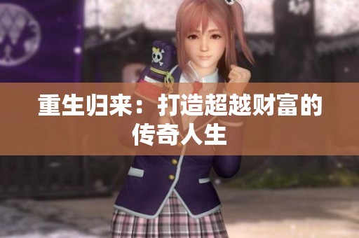 重生归来：打造超越财富的传奇人生