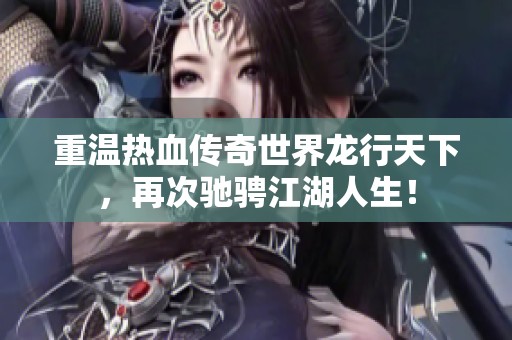 重温热血传奇世界龙行天下，再次驰骋江湖人生！
