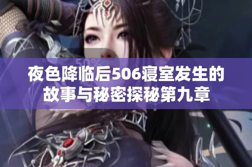 夜色降临后506寝室发生的故事与秘密探秘第九章