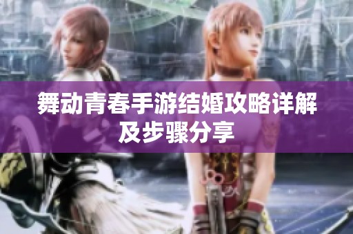 舞动青春手游结婚攻略详解及步骤分享