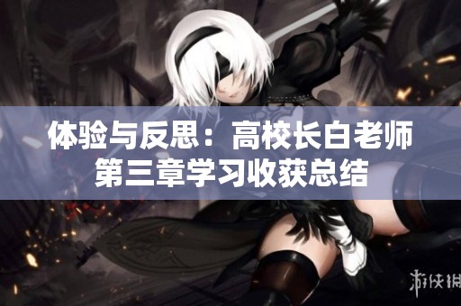 体验与反思：高校长白老师第三章学习收获总结