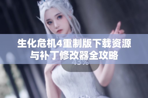 生化危机4重制版下载资源与补丁修改器全攻略