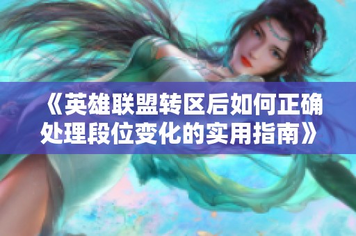 《英雄联盟转区后如何正确处理段位变化的实用指南》
