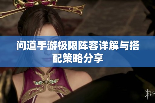 问道手游极限阵容详解与搭配策略分享