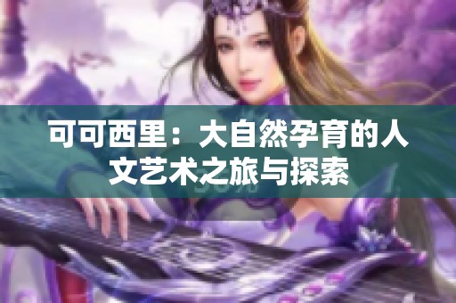 可可西里：大自然孕育的人文艺术之旅与探索