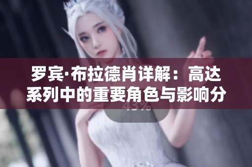 罗宾·布拉德肖详解：高达系列中的重要角色与影响分析