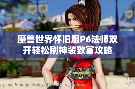 魔兽世界怀旧服P6法师双开轻松刷神装致富攻略