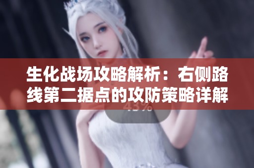生化战场攻略解析：右侧路线第二据点的攻防策略详解