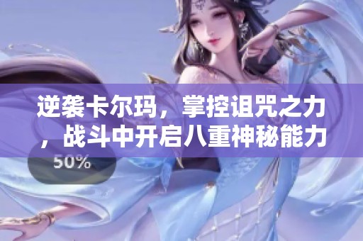 逆袭卡尔玛，掌控诅咒之力，战斗中开启八重神秘能力