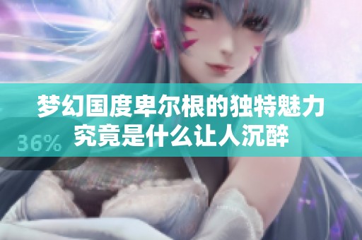梦幻国度卑尔根的独特魅力究竟是什么让人沉醉