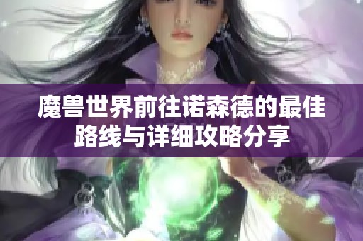 魔兽世界前往诺森德的最佳路线与详细攻略分享