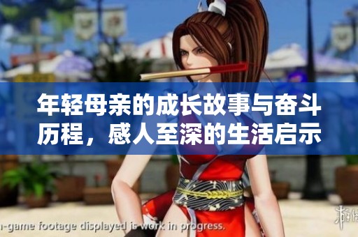 年轻母亲的成长故事与奋斗历程，感人至深的生活启示