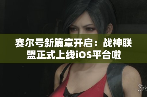 赛尔号新篇章开启：战神联盟正式上线iOS平台啦