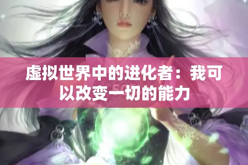 虚拟世界中的进化者：我可以改变一切的能力