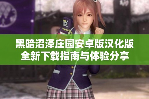 黑暗沼泽庄园安卓版汉化版全新下载指南与体验分享