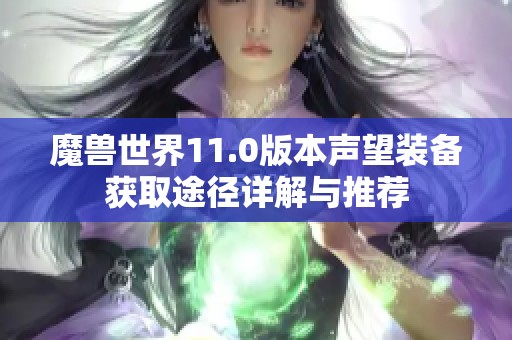 魔兽世界11.0版本声望装备获取途径详解与推荐