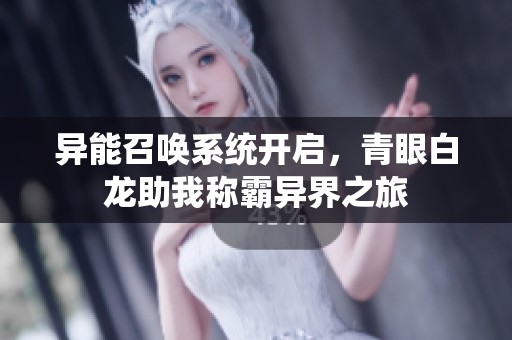异能召唤系统开启，青眼白龙助我称霸异界之旅