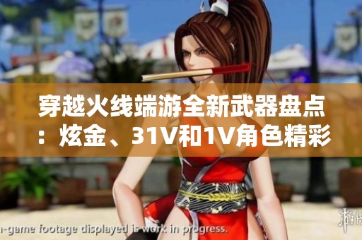 穿越火线端游全新武器盘点：炫金、31V和1V角色精彩分析