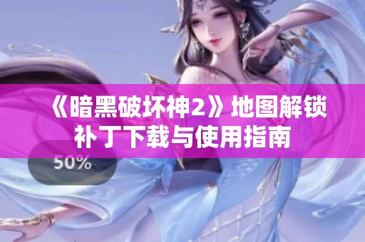 《暗黑破坏神2》地图解锁补丁下载与使用指南