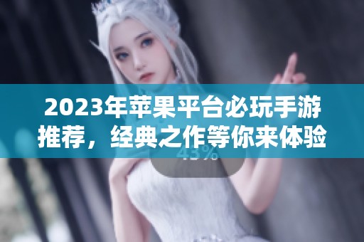 2023年苹果平台必玩手游推荐，经典之作等你来体验